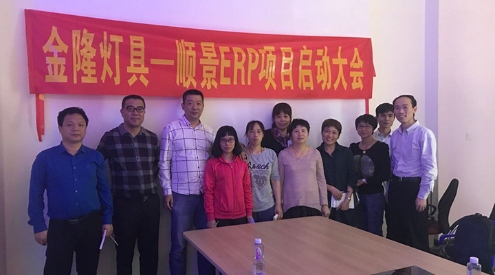 金隆灯具签约华体育会登录网官网
ERP，步入企业信息化发展高速之路
