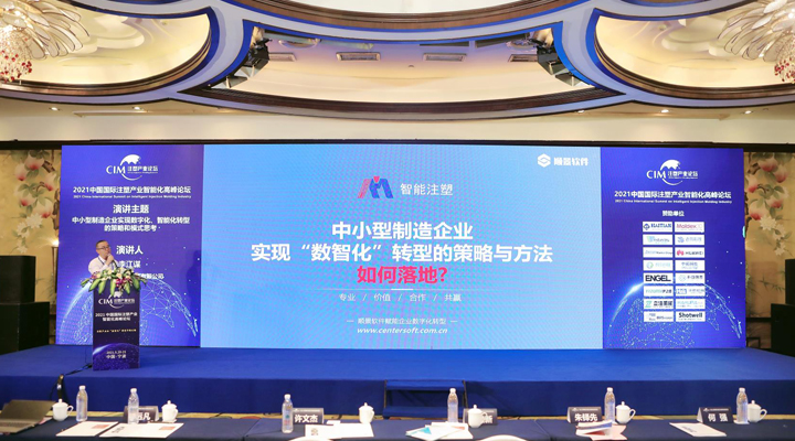 注塑行业精英汇聚，【华体育会登录网官网
软件】受邀参加2021中国国际注塑产业智能化高峰论坛，共同探讨“数智化”转型升级之路